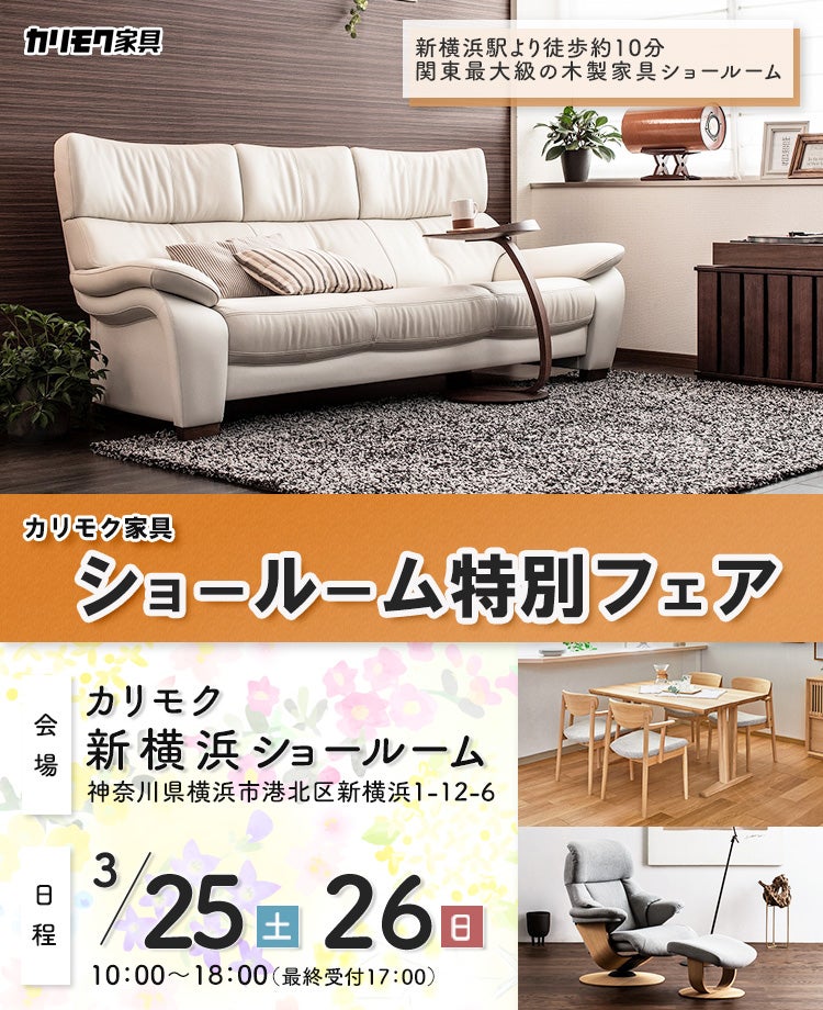 カリモク家具  ショールーム 特別フェア in 新横浜
