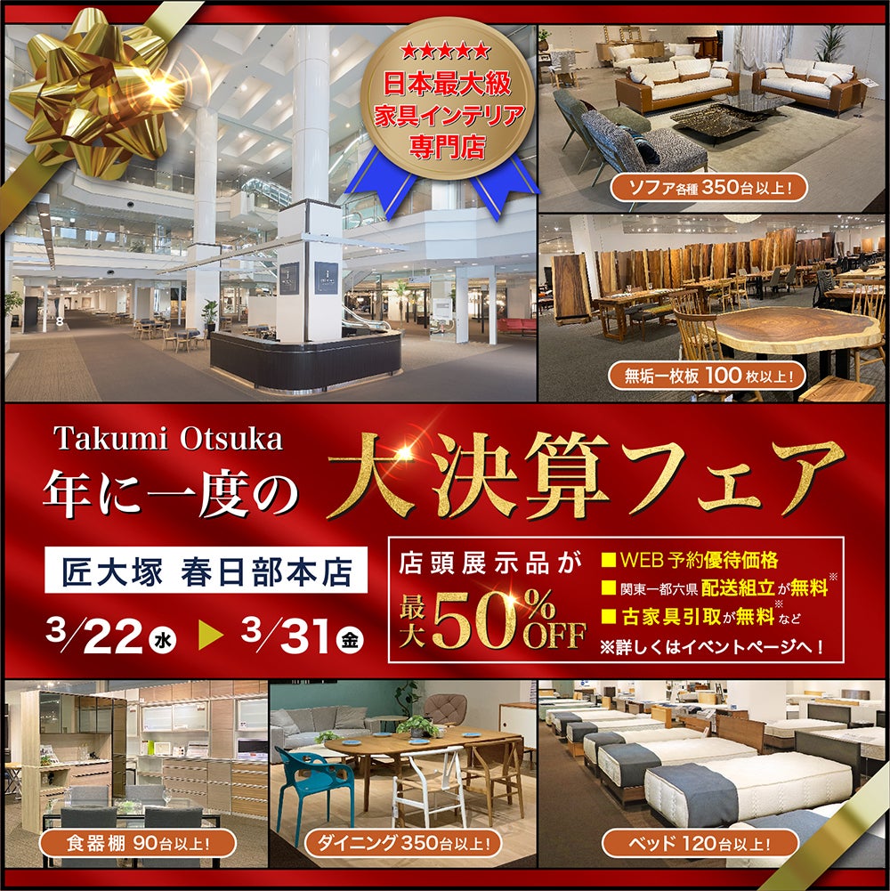 大決算フェア  in 春日部本店