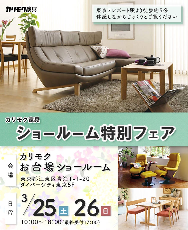 カリモク家具  ショールーム 特別フェア in お台場