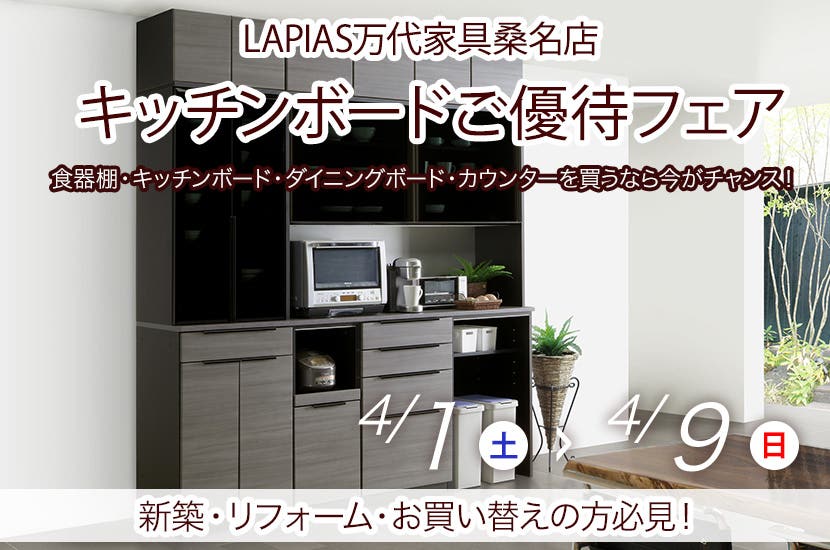 キッチンボードご優待フェア