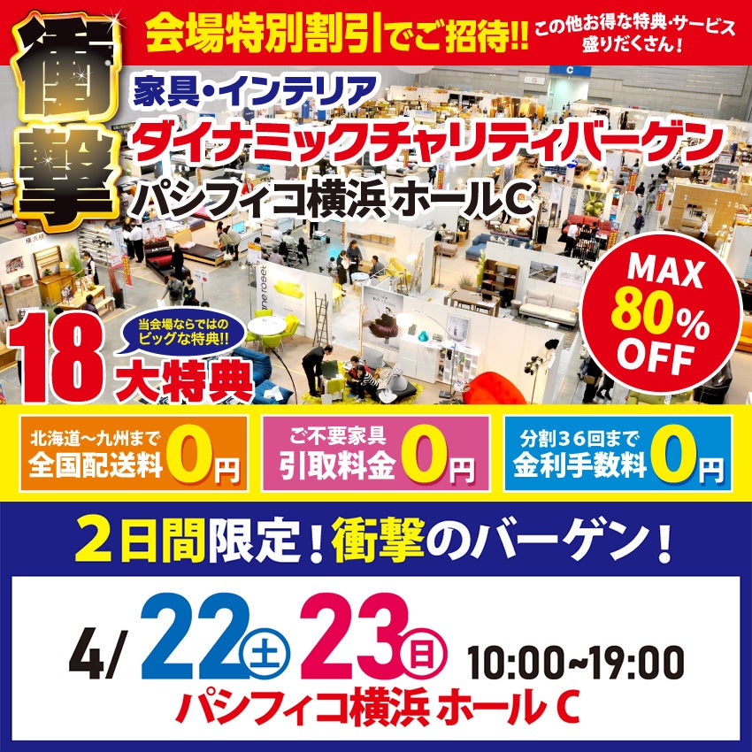 ダイナミックチャリティバーゲン  inパシフィコ横浜ホールC