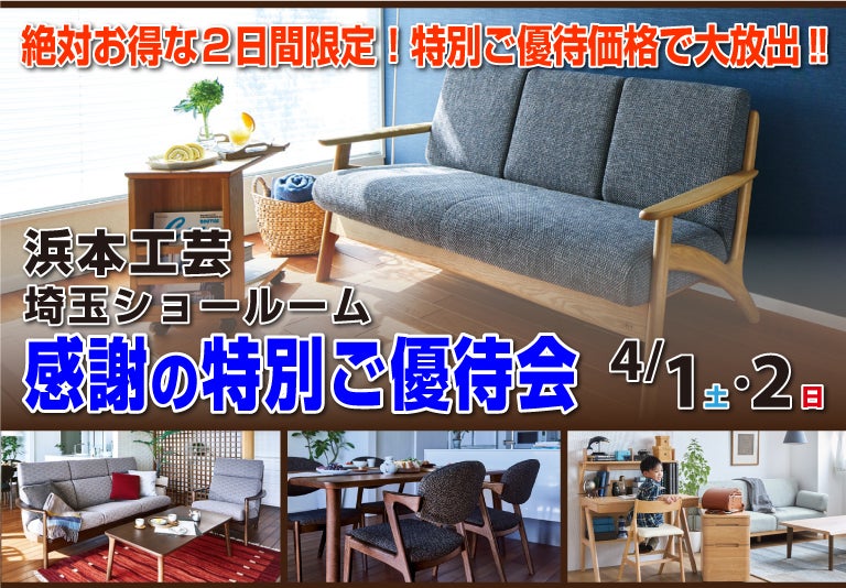 家具のホンダ    浜本工芸　感謝の特別ご優待会