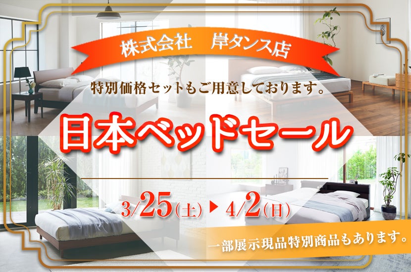 日本ベッドセール in岸タンス店 ベッドギャラリー
