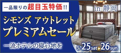シモンズ　アウトレットプレミアムセール