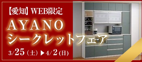 ＷＥＢ限定  ＡＹＡＮＯシークレットフェア