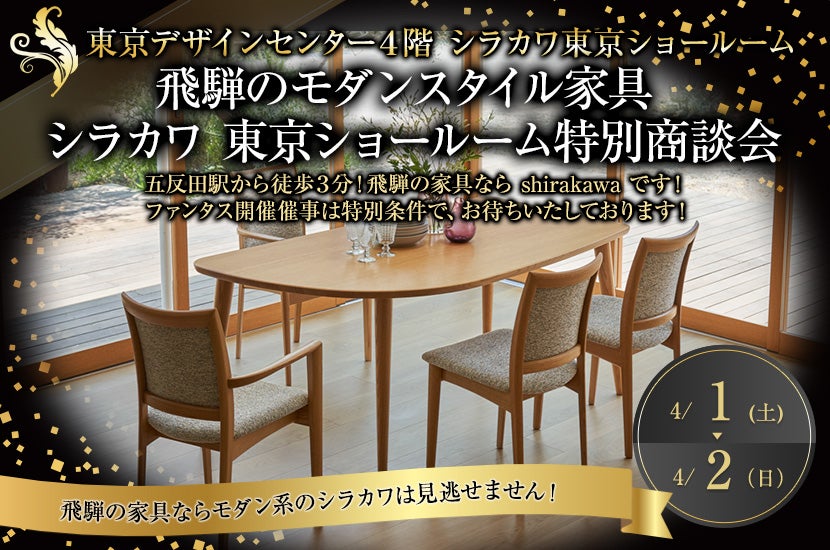 飛騨のモダンスタイル家具 シラカワ 東京ショールーム特別商談会