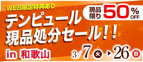 テンピュール 現品処分セール 