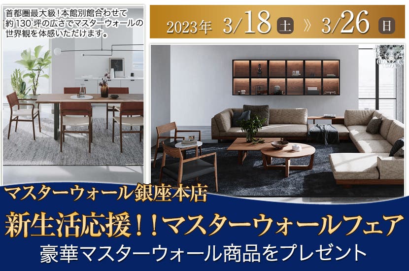 新生活応援！！マスターウォールフェア 