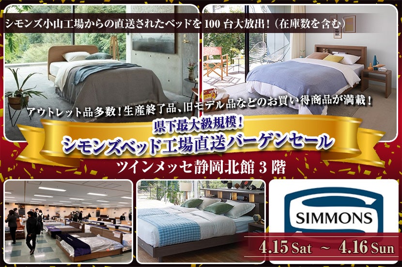県下最大級規模!シモンズベッド工場直送バーゲンセール