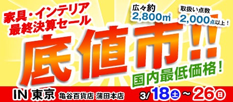 第30回 家具・インテリア最終決算セール 「底値市」