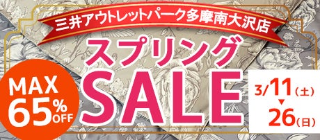 スプリングセール　昭和西川　直営アウトレット　in三井アウトレットパーク多摩南大沢店