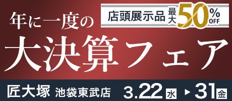 『大決算フェア』  in 匠大塚池袋東武店
