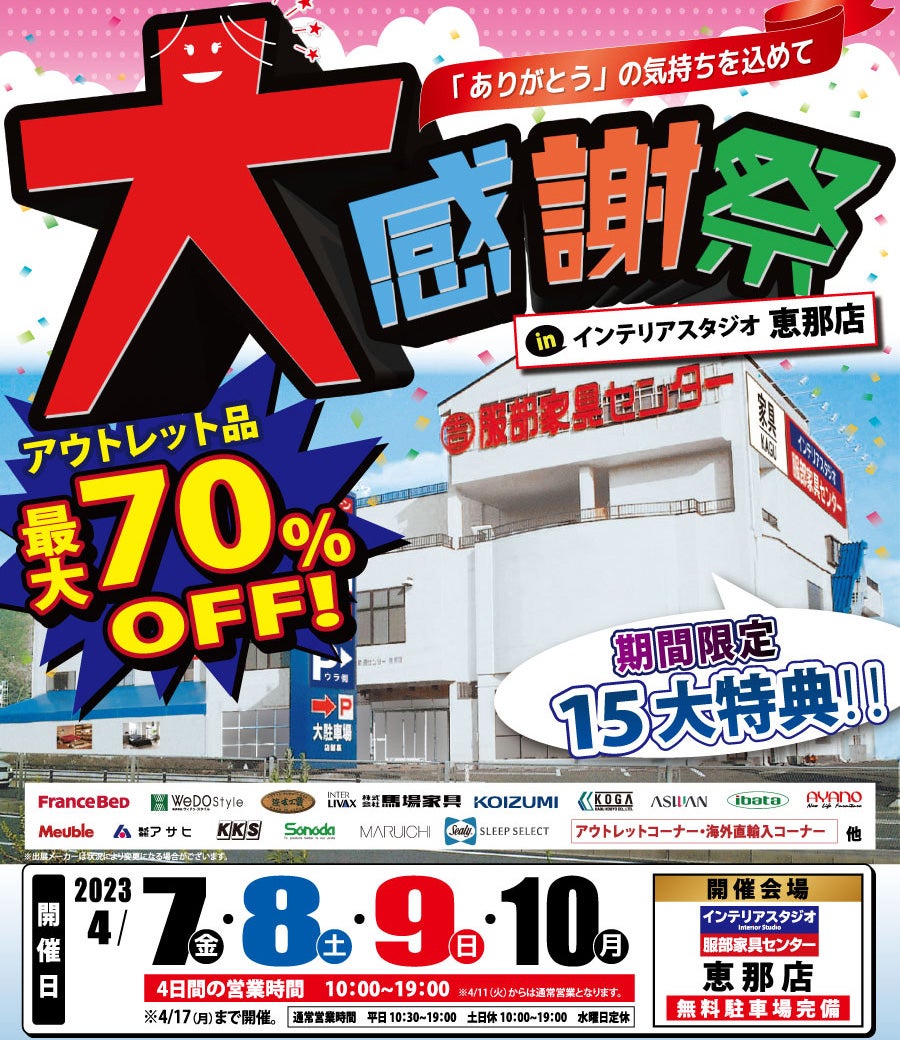 ありがとうの気持ちを込めて「大感謝祭」 in 服部家具センター 恵那店