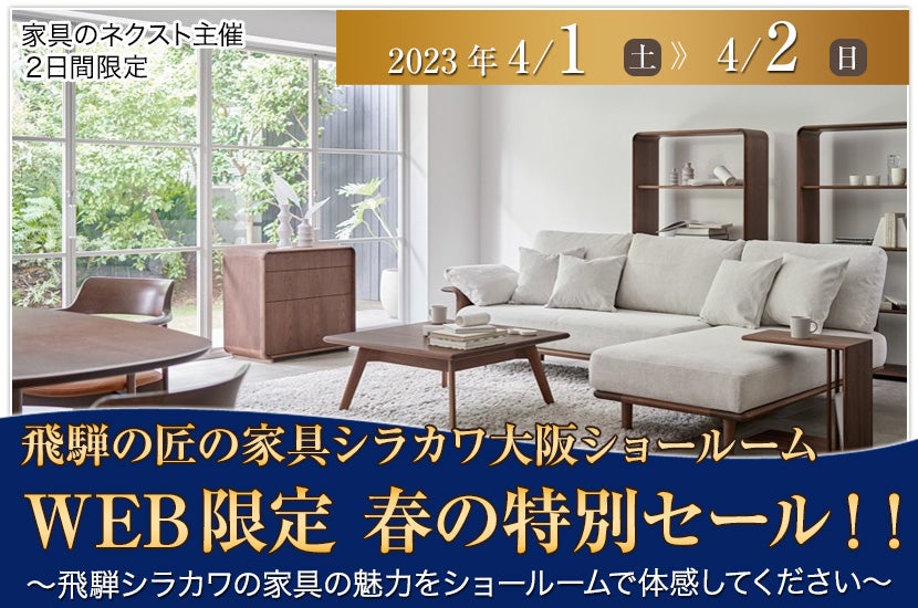 飛騨の家具シラカワ大阪ショールーム　ＷＥＢ限定 春の特別セール！！