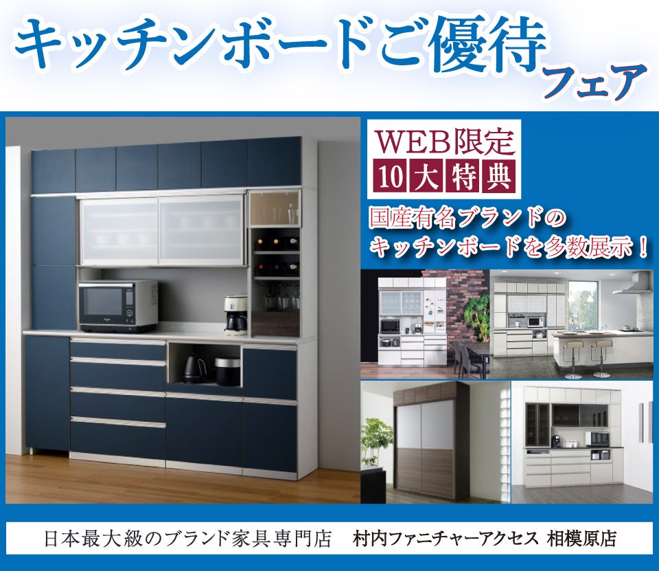 期間限定『WEB特別企画 キッチンボードご優待フェア』！有名ブランド