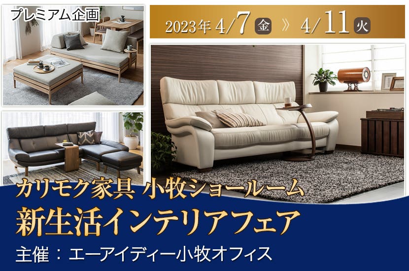 カリモク家具小牧ショールーム 　新生活インテリアフェア
