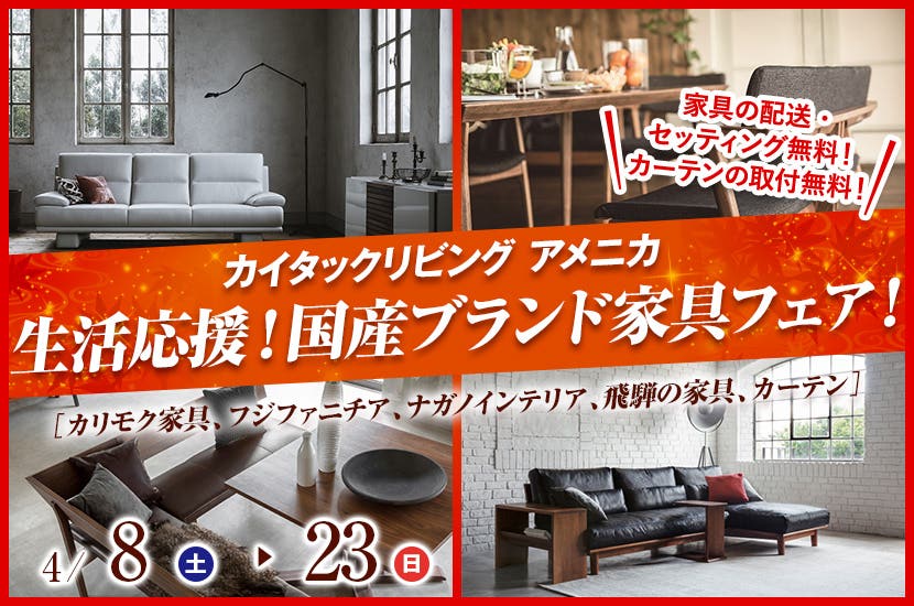 生活応援！国産ブランド家具フェア！