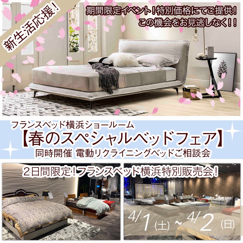 フランスベッド横浜ショールーム【春のスペシャルベッドフェア~同時開催 電動リクライニングベッドご相談会】