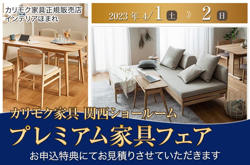 カリモク家具関西ショールーム  プレミアム家具フェア