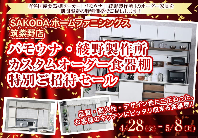 パモウナ・綾野製作所　カスタムオーダー食器棚　特別ご招待セール