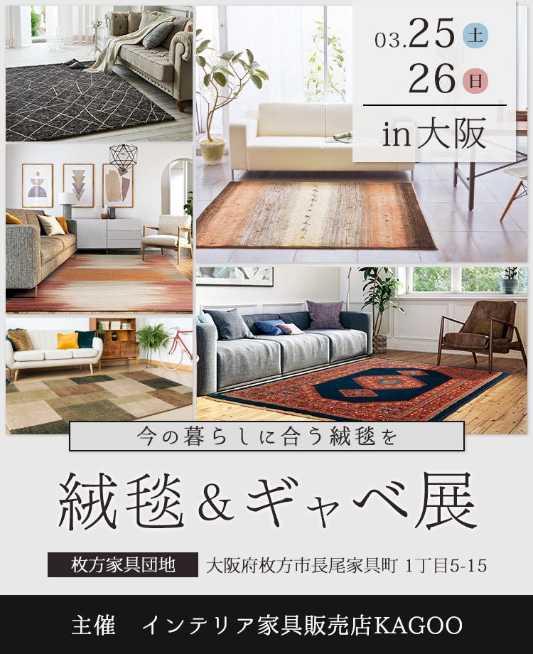 家具商社　絨毯＆ギャベ展in大阪