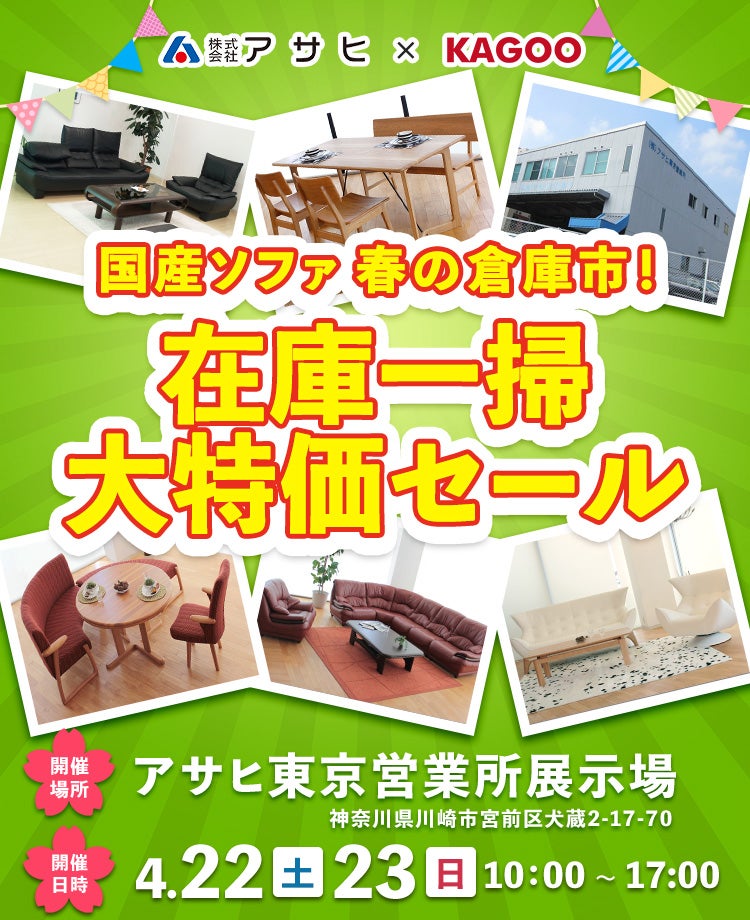 国産ソファ春の倉庫市!在庫一掃 大特価セールin川崎