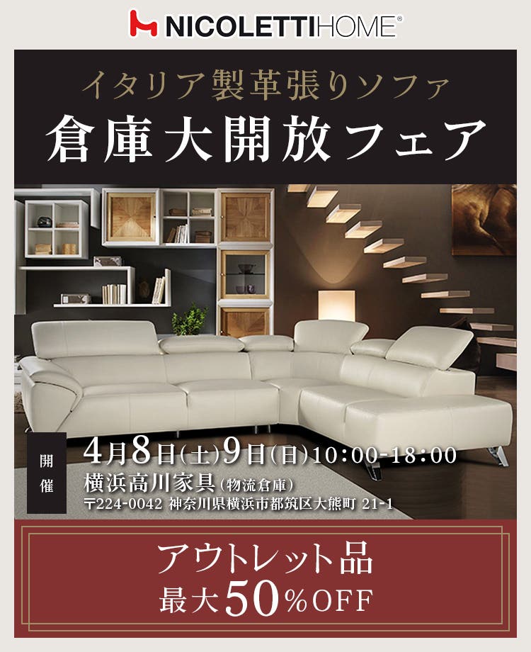 NICOLETTI-ニコレッティ イタリア製革張りソファ 倉庫大開放フェアin横浜