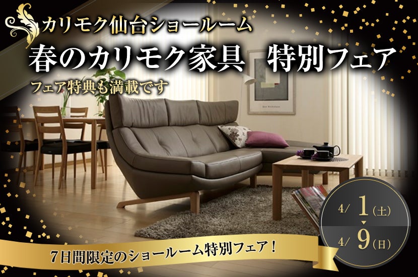 カリモク家具仙台ショールーム 春のカリモク家具 特別フェア