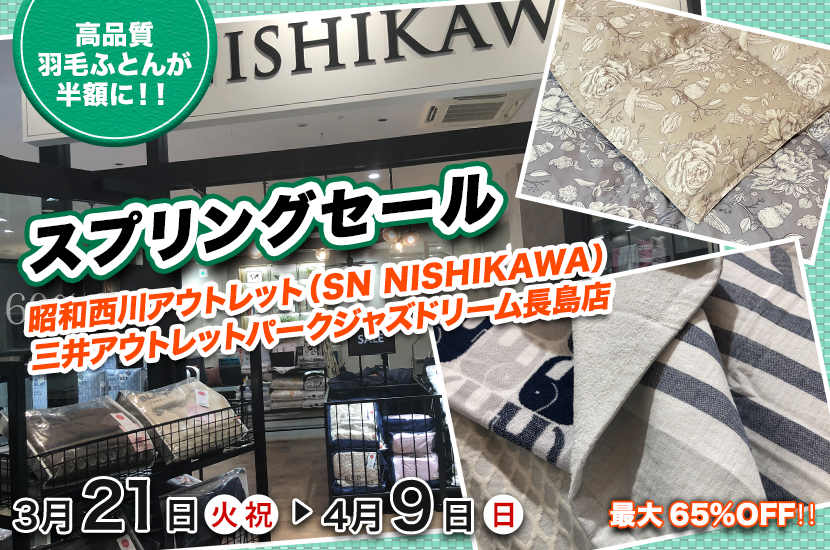 スプリングセール 昭和西川 直営アウトレット in三井アウトレットパークジャズドリーム長島店