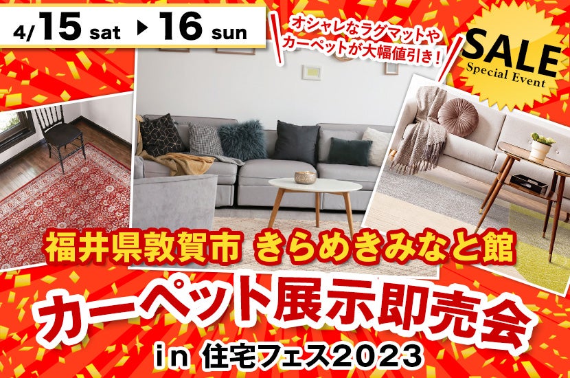 カーペット展示即売会