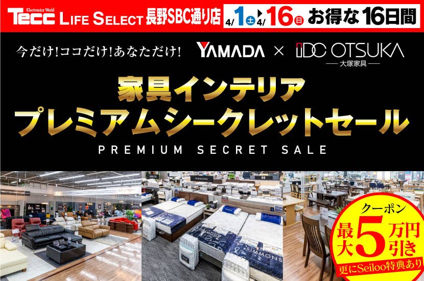 Tecc LIFE SELECT 長野SBC通り店家具インテリア　プレミアムシークレットセール