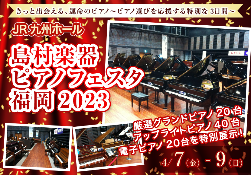 島村楽器　ピアノフェスタ福岡2023　inJR九州ホール