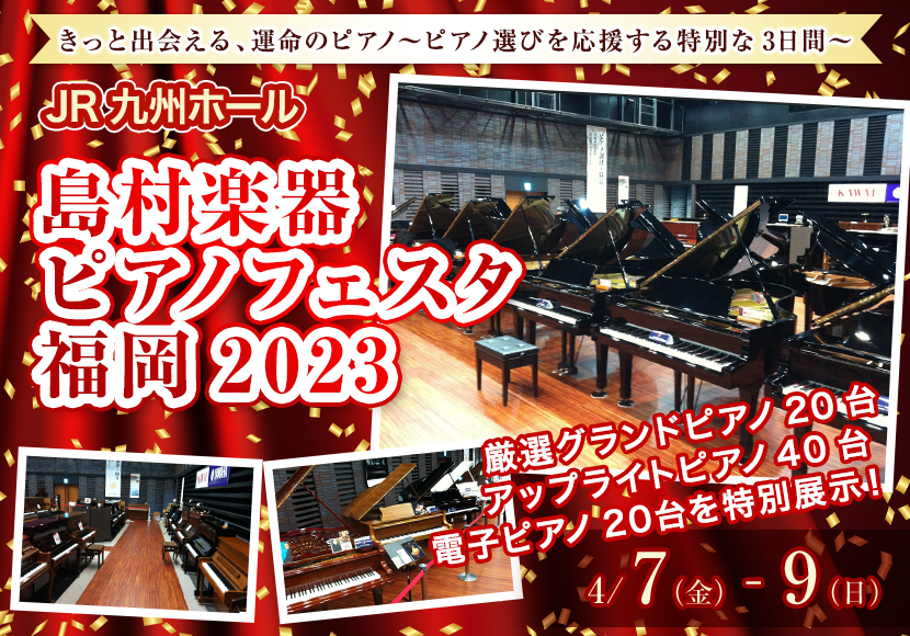 島村楽器 ピアノフェスタ福岡2023 inJR九州ホール