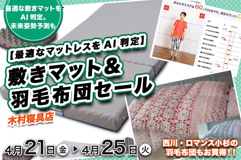 【最適なマットレスをAI判定】敷きマット&羽毛布団セール