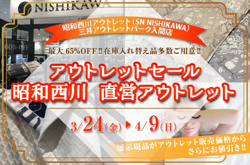アウトレットセール　昭和西川　直営アウトレット　in三井アウトレットパーク入間店