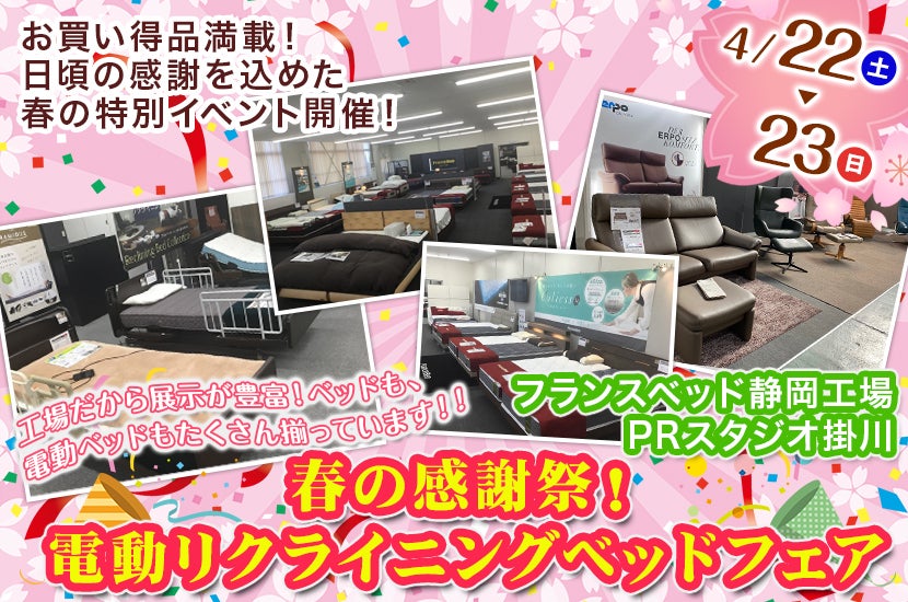 春の感謝祭！電動リクライニングベッドフェア
