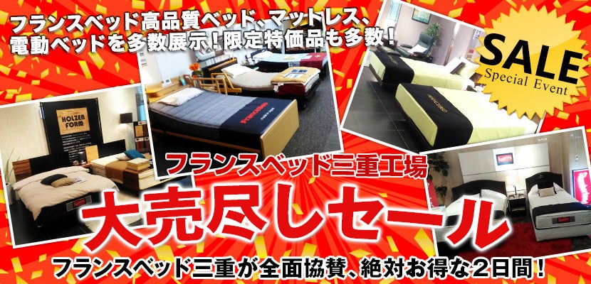 フランスベッド三重工場 大売尽しセール