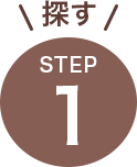 step1探す