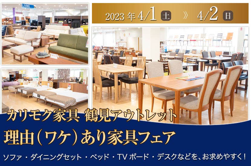 カリモク家具 鶴見アウトレット　理由（ワケ）あり家具フェア