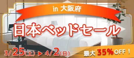 日本ベッドセール　in岸タンス店　ベッドギャラリー