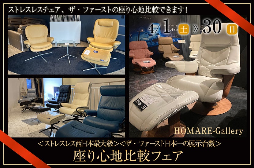 ＜ストレスレス西日本最大級＞＜ザ・ファースト日本一の展示台数＞座り心地比較フェア