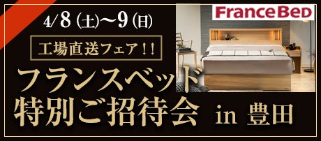 フランスベッド 特別ご招待会 in 豊田