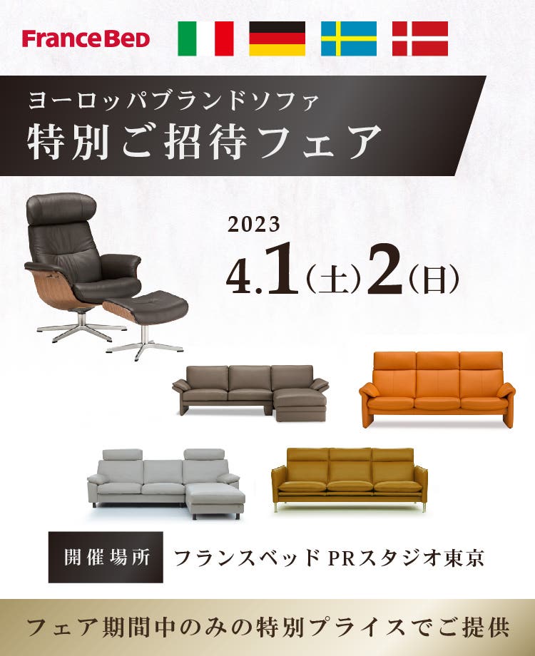 フランスベッド　ヨーロッパブランドソファ特別ご招待フェアinPRスタジオ東京