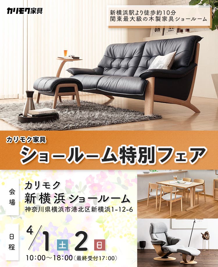 カリモク家具  ショールーム 特別フェア in 新横浜