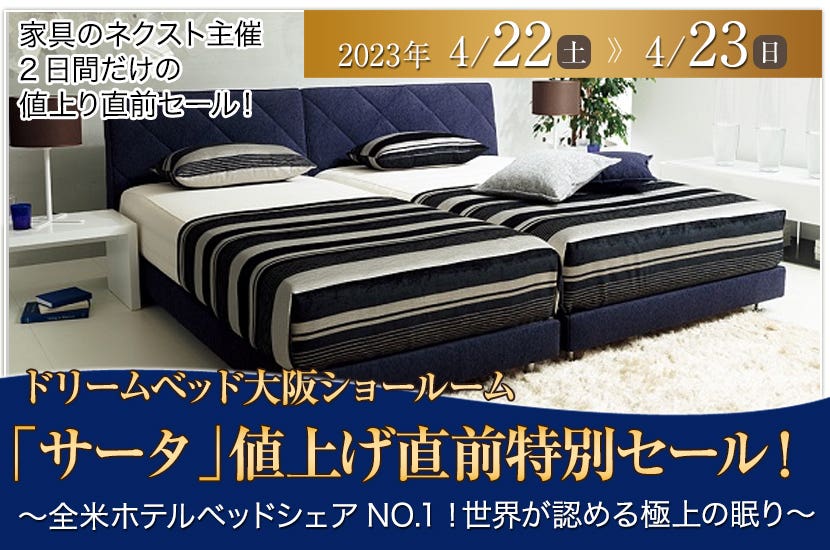 「サータ」値上げ直前特別セール！