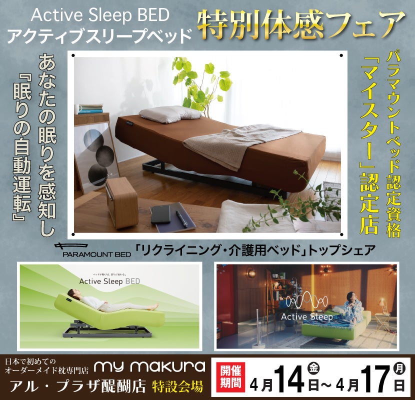 パラマウントベッド「Active Sleep Bed」体感フェア〜