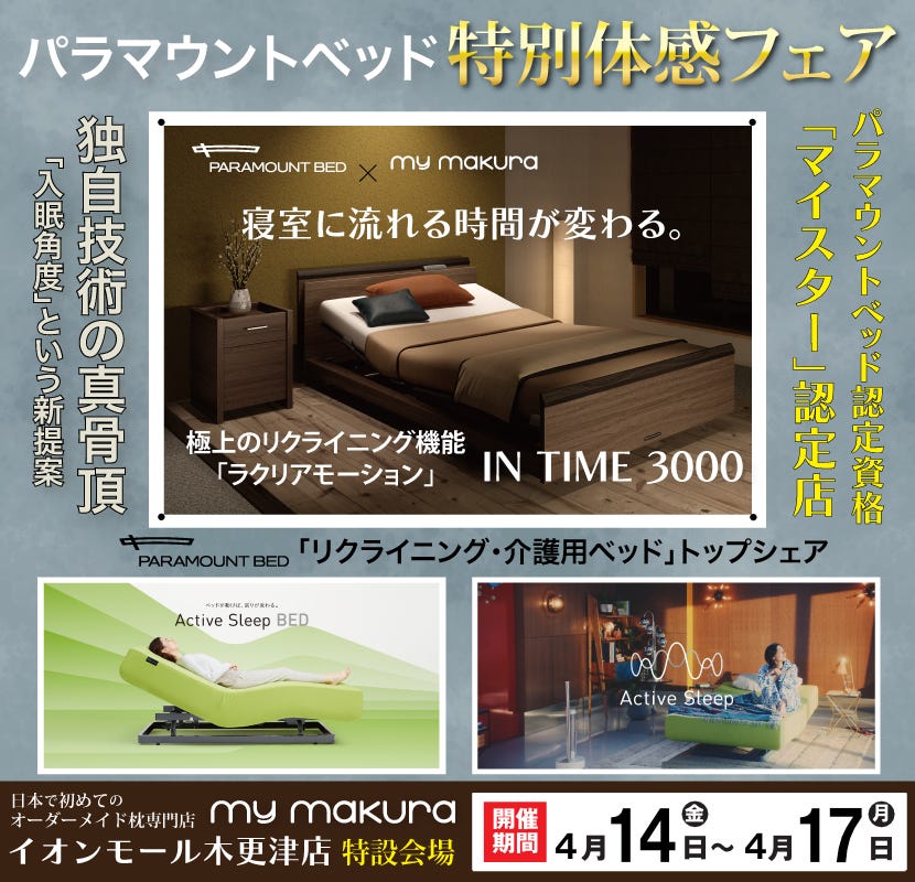 パラマウントベッド体感フェア〜INTIME3000/Active Sleep Bed〜