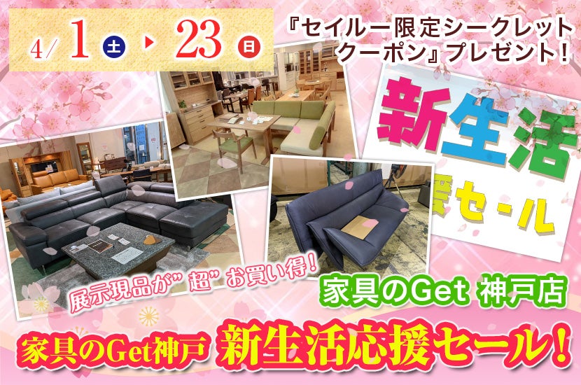 家具のGet神戸 新生活応援セール！
