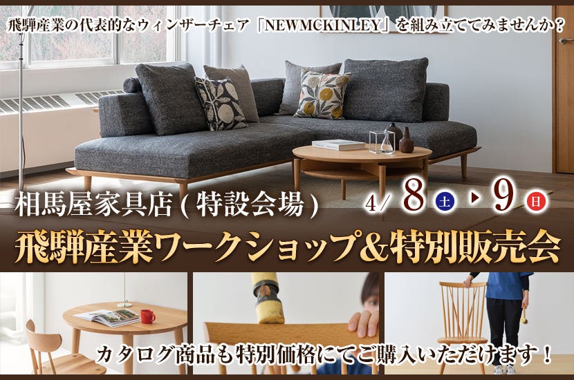 飛騨産業ワークショップ＆特別販売会