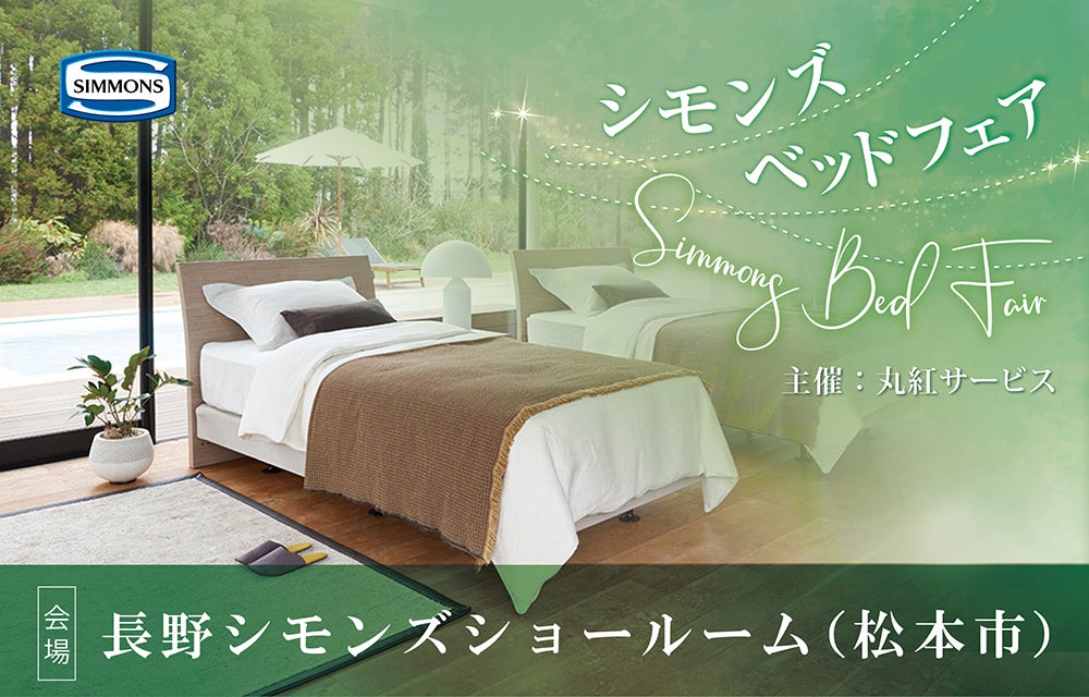 シモンズ長野ショールームフェア（松本市）